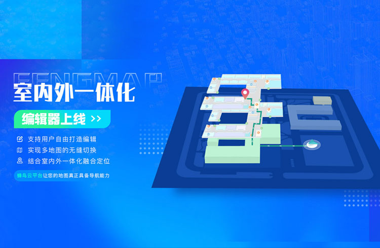 蜂鳥云室內外一體化編輯功能上線